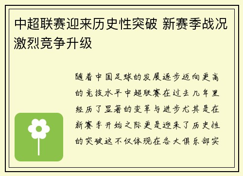 中超联赛迎来历史性突破 新赛季战况激烈竞争升级