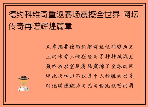 德约科维奇重返赛场震撼全世界 网坛传奇再谱辉煌篇章