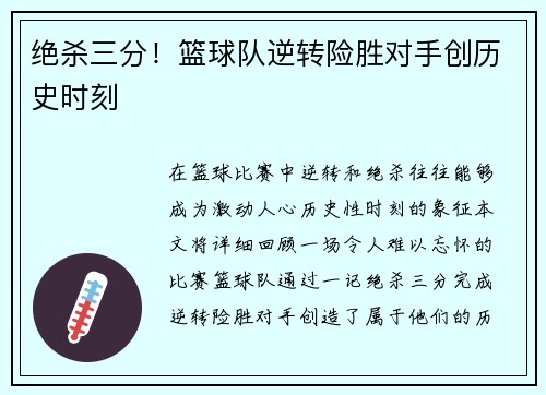 绝杀三分！篮球队逆转险胜对手创历史时刻