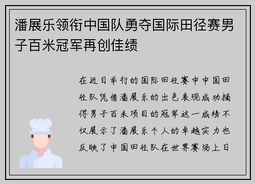 潘展乐领衔中国队勇夺国际田径赛男子百米冠军再创佳绩
