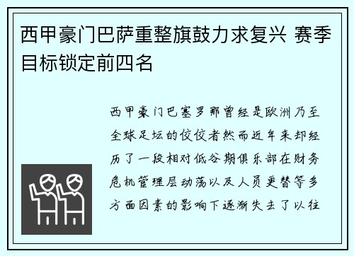 西甲豪门巴萨重整旗鼓力求复兴 赛季目标锁定前四名