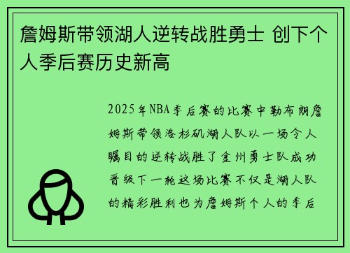 詹姆斯带领湖人逆转战胜勇士 创下个人季后赛历史新高