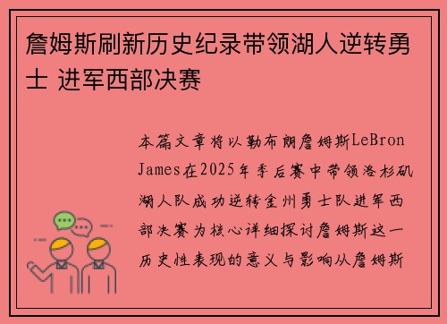 詹姆斯刷新历史纪录带领湖人逆转勇士 进军西部决赛