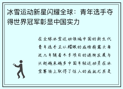 冰雪运动新星闪耀全球：青年选手夺得世界冠军彰显中国实力