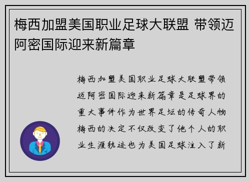 梅西加盟美国职业足球大联盟 带领迈阿密国际迎来新篇章
