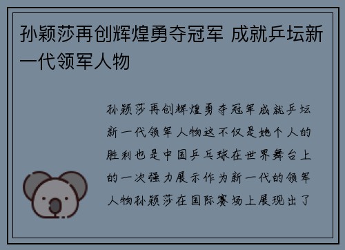 孙颖莎再创辉煌勇夺冠军 成就乒坛新一代领军人物