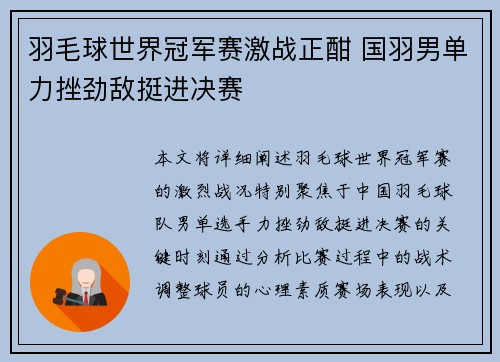 羽毛球世界冠军赛激战正酣 国羽男单力挫劲敌挺进决赛
