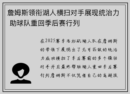 詹姆斯领衔湖人横扫对手展现统治力 助球队重回季后赛行列