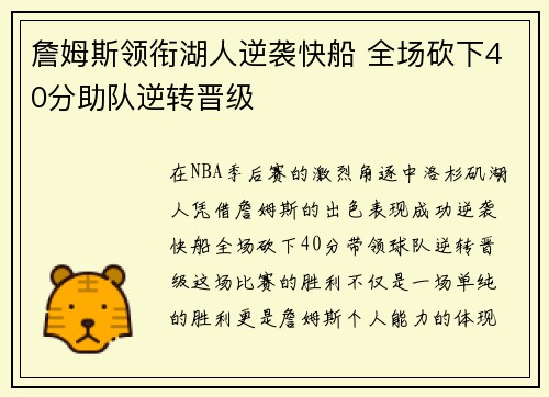 詹姆斯领衔湖人逆袭快船 全场砍下40分助队逆转晋级