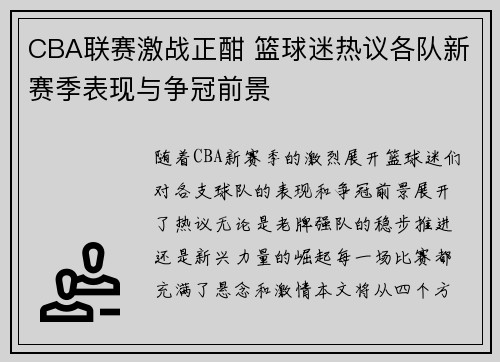 CBA联赛激战正酣 篮球迷热议各队新赛季表现与争冠前景