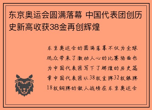 东京奥运会圆满落幕 中国代表团创历史新高收获38金再创辉煌