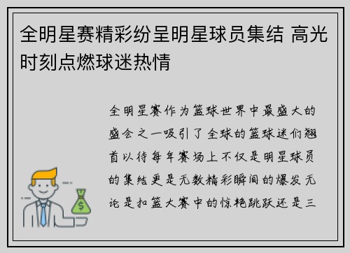全明星赛精彩纷呈明星球员集结 高光时刻点燃球迷热情