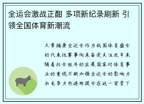 全运会激战正酣 多项新纪录刷新 引领全国体育新潮流