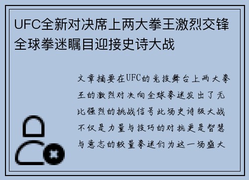 UFC全新对决席上两大拳王激烈交锋 全球拳迷瞩目迎接史诗大战