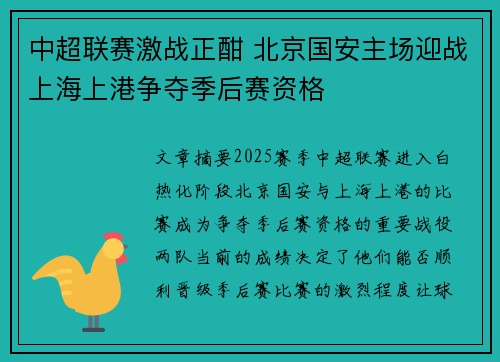 中超联赛激战正酣 北京国安主场迎战上海上港争夺季后赛资格