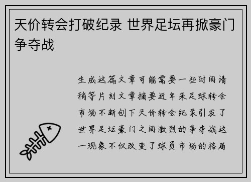 天价转会打破纪录 世界足坛再掀豪门争夺战