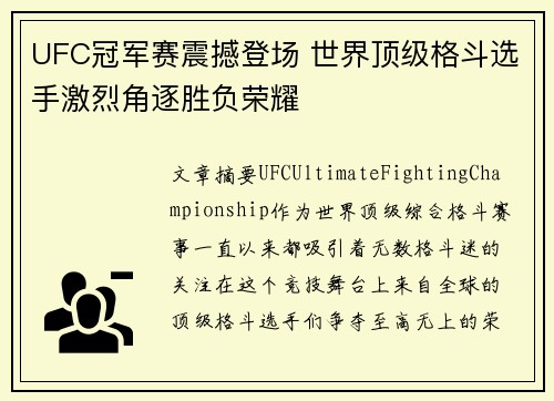 UFC冠军赛震撼登场 世界顶级格斗选手激烈角逐胜负荣耀