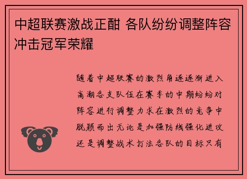 中超联赛激战正酣 各队纷纷调整阵容冲击冠军荣耀