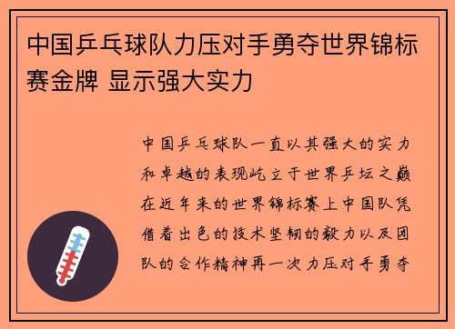 中国乒乓球队力压对手勇夺世界锦标赛金牌 显示强大实力