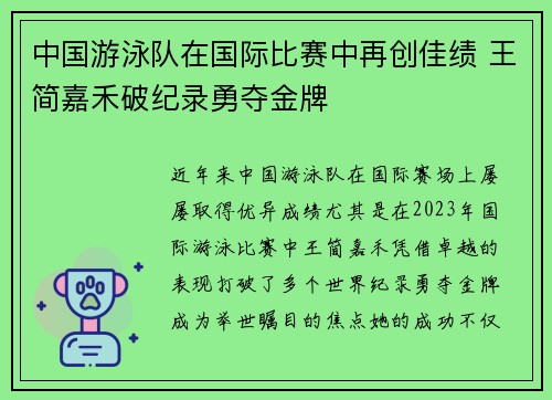 中国游泳队在国际比赛中再创佳绩 王简嘉禾破纪录勇夺金牌