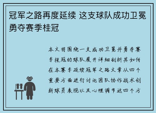 冠军之路再度延续 这支球队成功卫冕勇夺赛季桂冠