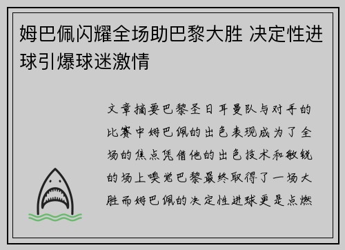 姆巴佩闪耀全场助巴黎大胜 决定性进球引爆球迷激情