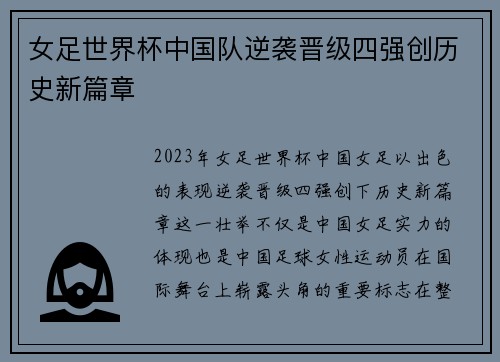 女足世界杯中国队逆袭晋级四强创历史新篇章