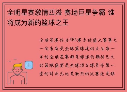 全明星赛激情四溢 赛场巨星争霸 谁将成为新的篮球之王