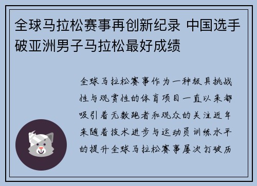 全球马拉松赛事再创新纪录 中国选手破亚洲男子马拉松最好成绩