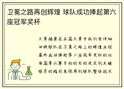 卫冕之路再创辉煌 球队成功捧起第六座冠军奖杯