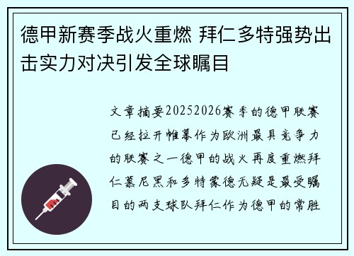 德甲新赛季战火重燃 拜仁多特强势出击实力对决引发全球瞩目