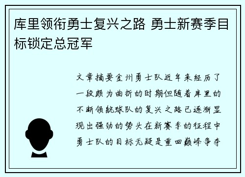 库里领衔勇士复兴之路 勇士新赛季目标锁定总冠军