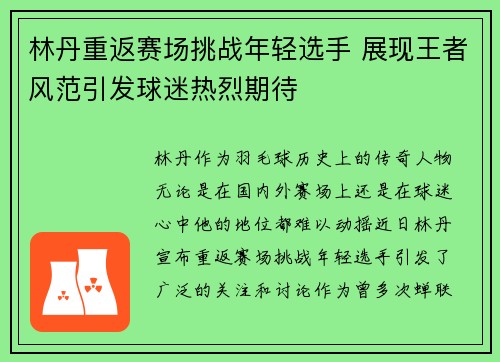 林丹重返赛场挑战年轻选手 展现王者风范引发球迷热烈期待