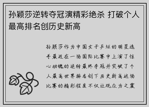 孙颖莎逆转夺冠演精彩绝杀 打破个人最高排名创历史新高