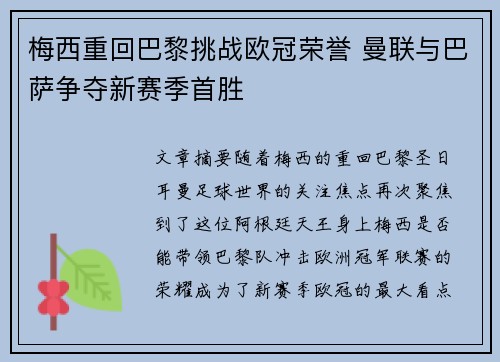 梅西重回巴黎挑战欧冠荣誉 曼联与巴萨争夺新赛季首胜
