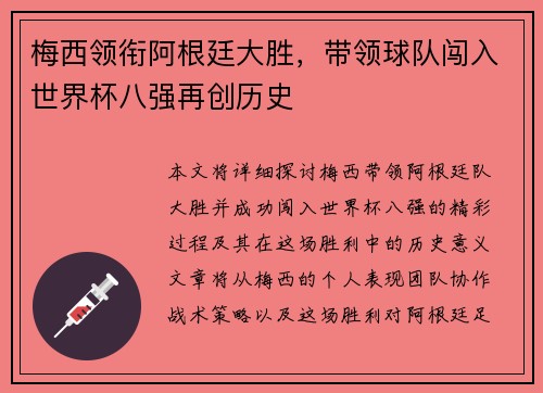 梅西领衔阿根廷大胜，带领球队闯入世界杯八强再创历史