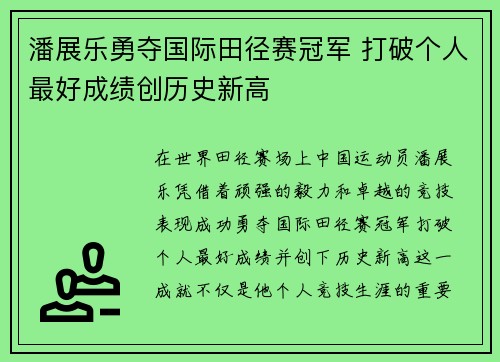 潘展乐勇夺国际田径赛冠军 打破个人最好成绩创历史新高