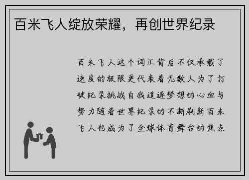 百米飞人绽放荣耀，再创世界纪录