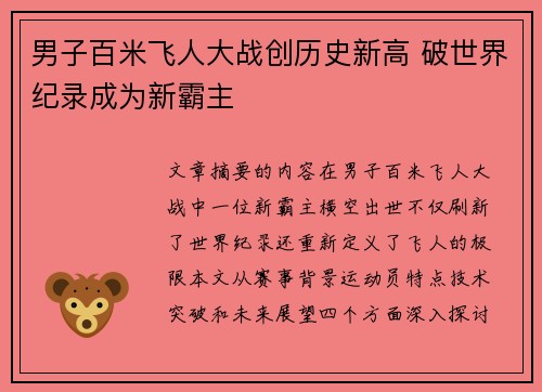 男子百米飞人大战创历史新高 破世界纪录成为新霸主