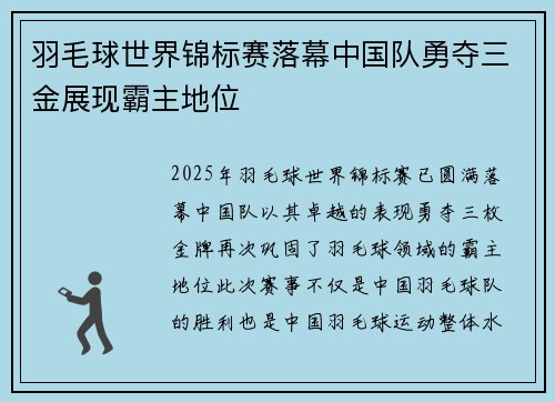 羽毛球世界锦标赛落幕中国队勇夺三金展现霸主地位