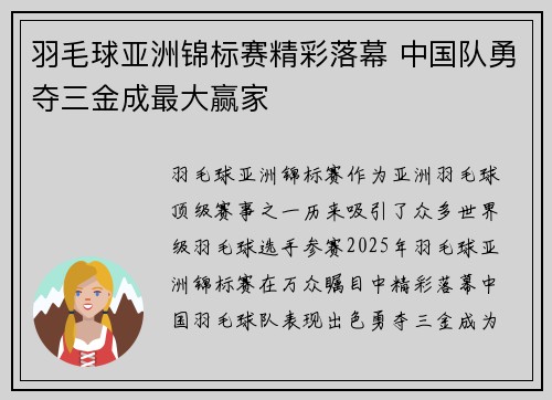 羽毛球亚洲锦标赛精彩落幕 中国队勇夺三金成最大赢家