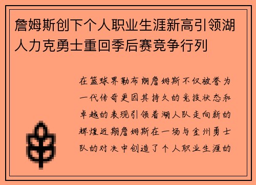 詹姆斯创下个人职业生涯新高引领湖人力克勇士重回季后赛竞争行列
