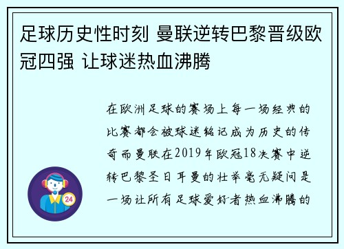 足球历史性时刻 曼联逆转巴黎晋级欧冠四强 让球迷热血沸腾