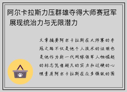 阿尔卡拉斯力压群雄夺得大师赛冠军 展现统治力与无限潜力