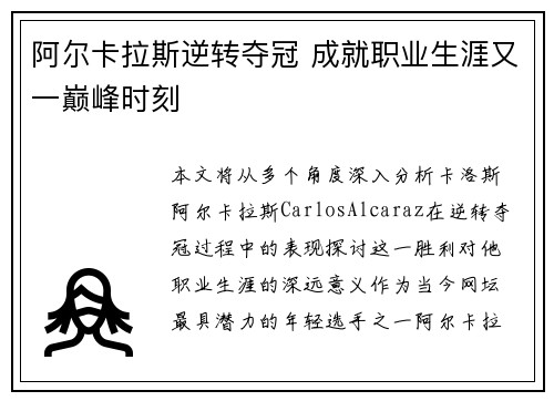 阿尔卡拉斯逆转夺冠 成就职业生涯又一巅峰时刻