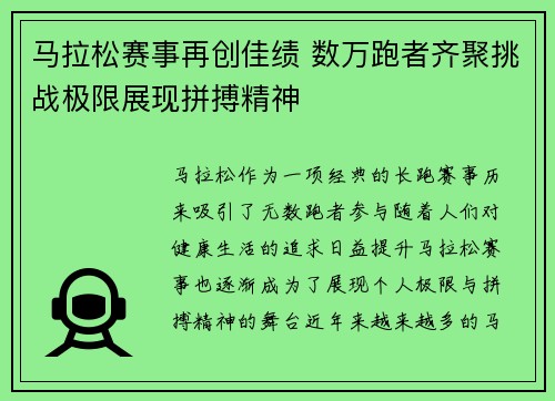 马拉松赛事再创佳绩 数万跑者齐聚挑战极限展现拼搏精神