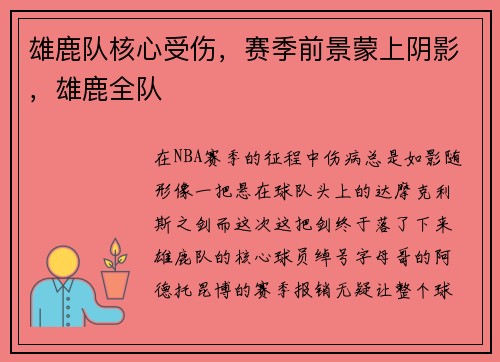 雄鹿队核心受伤，赛季前景蒙上阴影，雄鹿全队