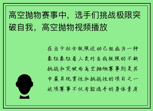 高空抛物赛事中,选手们挑战极限突破自我,高空抛物视频播放