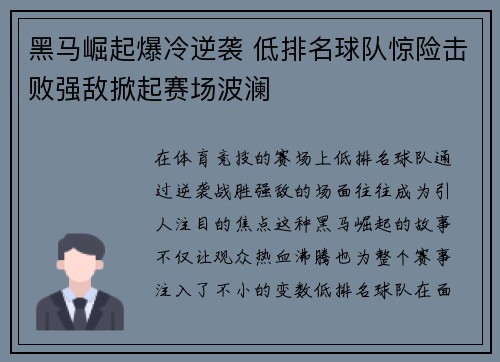 黑马崛起爆冷逆袭 低排名球队惊险击败强敌掀起赛场波澜