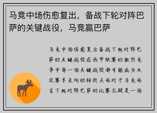马竞中场伤愈复出，备战下轮对阵巴萨的关键战役，马竞赢巴萨